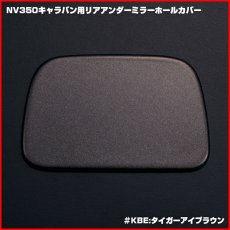 画像8: NV350 キャラバン E26 前期 後期 2012(H24).6 - ナロー ワイド リアゲートーミラーホールカバー バックカメラ  パーツ 30分 K23 KBE KH3 QAB K51 (8)