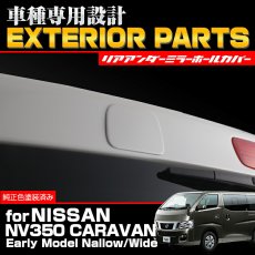 画像2: NV350 キャラバン E26 前期 後期 2012(H24).6 - ナロー ワイド リアゲートーミラーホールカバー バックカメラ  パーツ 30分 K23 KBE KH3 QAB K51 (2)