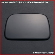 画像6: NV350 キャラバン E26 前期 後期 2012(H24).6 - ナロー ワイド リアゲートーミラーホールカバー バックカメラ  パーツ 30分 K23 KBE KH3 QAB K51 (6)