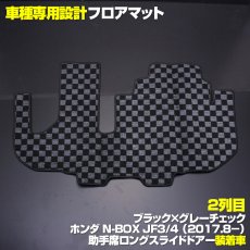 画像4: N-BOX JF3 JF4 2017(H29).9 - フロアマット ホンダ 助手席スーパースライドシート車用 チェック柄 グレー ブラック地 ブラック オーバーロック ブラック 15分 (4)