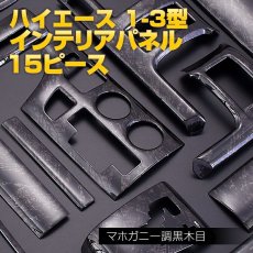 画像4: インテリアパネル  ハイエース200系 1型 2型 3型 〜2013(H25).11 15ピース 内装 パネル インテリア パーツ 黒木目 茶木目 ピアノブラック マホガニー調黒木目 (4)