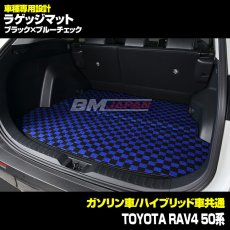 画像4: トヨタ RAV4 XA50系 車種専用 ラゲッジフロアマット トランク グレー レッド ブルー チェック ブラック カーパーツ 15分 (4)