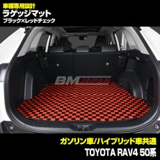 画像5: トヨタ RAV4 XA50系 車種専用 ラゲッジフロアマット トランク グレー レッド ブルー チェック ブラック カーパーツ 15分 (5)