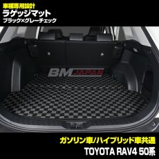 画像1: トヨタ RAV4 XA50系 車種専用 ラゲッジフロアマット トランク グレー レッド ブルー チェック ブラック カーパーツ 15分 (1)