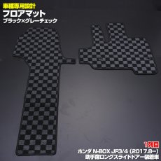 画像3: N-BOX JF3 JF4 2017(H29).9 - フロアマット ホンダ 助手席スーパースライドシート車用 チェック柄 グレー ブラック地 ブラック オーバーロック ブラック 15分 (3)