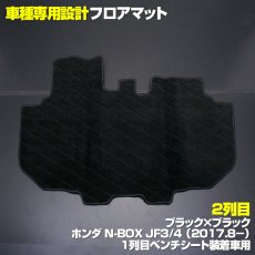 画像8: N-BOX JF3 JF4 2017(H29).9 - フロアマット ホンダ 1列目・2列目ベンチシート車用 チェック柄 グレー ブラック地 ブラック オーバーロック ブラック 15分 (8)