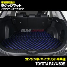 画像3: トヨタ RAV4 XA50系 車種専用 ラゲッジフロアマット トランク グレー レッド ブルー チェック ブラック カーパーツ 15分 (3)