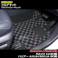 画像2: トヨタ RAV4 XA50系 2019(H31).4 - ハリアー AXUH/MXUA 80系 2020(R2).6 - フロアマット ブラック チェック柄 運転席 助手席 後列 フロント リア セット 15分 (2)