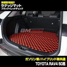 画像6: トヨタ RAV4 XA50系 車種専用 ラゲッジフロアマット トランク グレー レッド ブルー チェック ブラック カーパーツ 15分 (6)