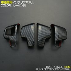 画像5: インテリアパネル ハイエース 4型 5型 2013(H25).11〜 4ピース ステアリングパネル 黒・茶木目 Pブラック カーボン調 マホガニー調黒木目 茶木目マホガニー調 (5)