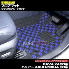 画像4: トヨタ RAV4 XA50系 2019(H31).4 - ハリアー AXUH/MXUA 80系 2020(R2).6 - フロアマット ブラック チェック柄 運転席 助手席 後列 フロント リア セット 15分 (4)