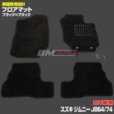 画像1: スズキ ジムニー JB64 JB74 2018(H30).7 - シエラ MT車専用 フロアマット ブラック 運転席 助手席 後列 フロント リア セット カーパーツ 15分 (1)