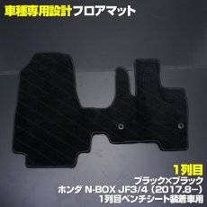 画像7: N-BOX JF3 JF4 2017(H29).9 - フロアマット ホンダ 1列目・2列目ベンチシート車用 チェック柄 グレー ブラック地 ブラック オーバーロック ブラック 15分 (7)