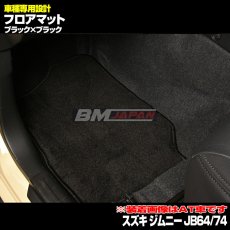 画像3: スズキ ジムニー JB64 JB74 2018(H30).7 - シエラ MT車専用 フロアマット ブラック 運転席 助手席 後列 フロント リア セット カーパーツ 15分 (3)