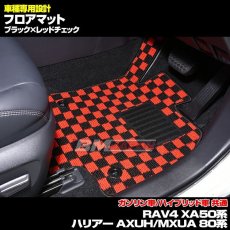 画像8: トヨタ ハリアー AXUH/MXUA 80系 2020(R2).6 - RAV4 XA50系 2019(H31).4 フロアマット ブラック チェック柄 運転席 助手席 後列 フロント リア セット 15分 (8)