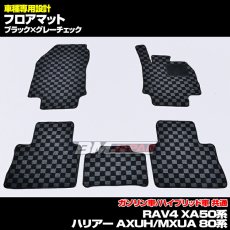 画像1: トヨタ RAV4 XA50系 2019(H31).4 - ハリアー AXUH/MXUA 80系 2020(R2).6 - フロアマット ブラック チェック柄 運転席 助手席 後列 フロント リア セット 15分 (1)