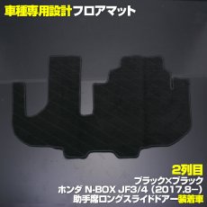 画像2: N-BOX JF3 JF4 2017(H29).9 - フロアマット ホンダ 助手席スーパースライドシート車用 チェック柄 グレー ブラック地 ブラック オーバーロック ブラック 15分 (2)