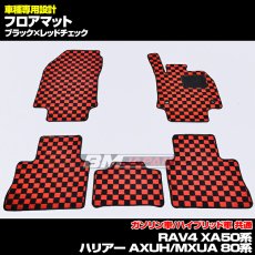 画像7: トヨタ ハリアー AXUH/MXUA 80系 2020(R2).6 - RAV4 XA50系 2019(H31).4 フロアマット ブラック チェック柄 運転席 助手席 後列 フロント リア セット 15分 (7)