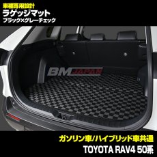 画像2: トヨタ RAV4 XA50系 車種専用 ラゲッジフロアマット トランク グレー レッド ブルー チェック ブラック カーパーツ 15分 (2)