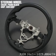 画像7: ジムニー JB64 シエラ JB74  2018(H30).7 -  ステアリング 黒木目 茶木目 ピアノブラック 綾織カーボン調 スズキ (7)