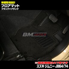 画像2: スズキ ジムニー JB64 JB74 2018(H30).7 - シエラ MT車専用 フロアマット ブラック 運転席 助手席 後列 フロント リア セット カーパーツ 15分 (2)