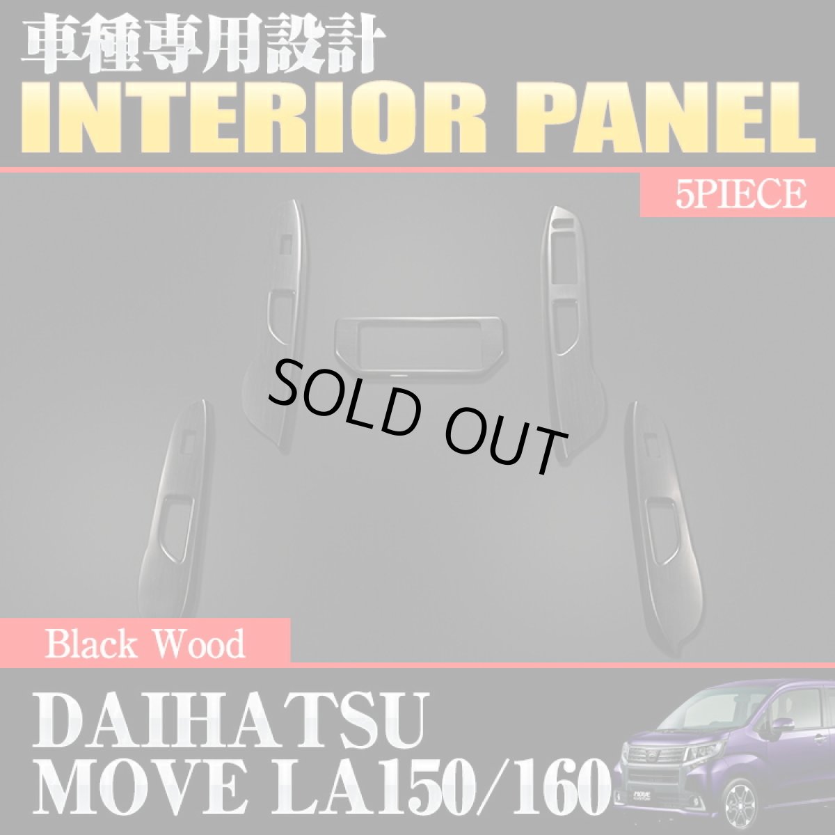 画像1: ムーヴ LA150S 160S  2006(H18).10 - 2010(H22).11 インテリアパネル ダイハツ 黒木目 茶木目 ピアノブラック 5ピース センターパネル パワーウインドウスイッチ (1)