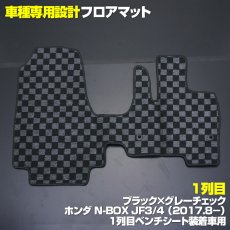 画像3: N-BOX JF3 JF4 2017(H29).9 - フロアマット ホンダ 1列目・2列目ベンチシート車用 チェック柄 グレー ブラック地 ブラック オーバーロック ブラック 15分 (3)