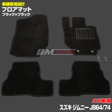 画像1: スズキ ジムニー JB64 JB74 2018(H30).7 - シエラ AT車専用 フロアマット ブラック 運転席 助手席 後列 フロント リア セット カーパーツ 15分 (1)