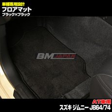 画像3: スズキ ジムニー JB64 JB74 2018(H30).7 - シエラ AT車専用 フロアマット ブラック 運転席 助手席 後列 フロント リア セット カーパーツ 15分 (3)