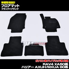 画像1: トヨタ ハリアー AXUH/MXUA 80系 2020(R2).6 - RAV4 XA50系 2019(H31).4 フロアマット ブラック チェック柄 運転席 助手席 後列 フロント リア セット 15分 (1)