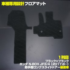 画像1: N-BOX JF3 JF4 2017(H29).9 - フロアマット ホンダ 助手席スーパースライドシート車用 チェック柄 グレー ブラック地 ブラック オーバーロック ブラック 15分 (1)