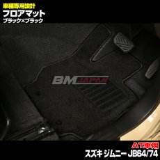 画像2: スズキ ジムニー JB64 JB74 2018(H30).7 - シエラ AT車専用 フロアマット ブラック 運転席 助手席 後列 フロント リア セット カーパーツ 15分 (2)