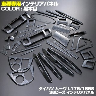 ムーヴ Ｌ175/185Ｓ インテリアパネル 茶木目36ピースセット　PT778　