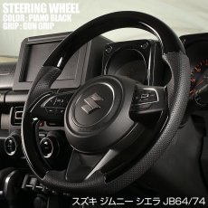 画像1: ジムニー JB64 シエラ JB74  2018(H30).7 -  ステアリング 黒木目 茶木目 ピアノブラック 綾織カーボン調 スズキ (1)