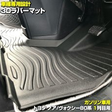 画像2: ノア ヴォクシー エスクァイア 80系 2014(H19) - 2021(R3).123Dラバーマット 1列目用 ガソリン車用 ブラック 汚れ防止 オールシーズン 15分 (2)