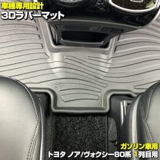 画像4: ノア ヴォクシー エスクァイア 80系 2014(H19) - 2021(R3).123Dラバーマット 1列目用 ガソリン車用 ブラック 汚れ防止 オールシーズン 15分 (4)