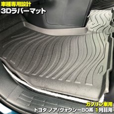 画像3: ノア ヴォクシー エスクァイア 80系 2014(H19) - 2021(R3).123Dラバーマット 1列目用 ガソリン車用 ブラック 汚れ防止 オールシーズン 15分 (3)