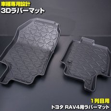 画像3: RAV4 XA5# 2019(H31).4 - トヨタ 3D ラバーマット ブラック 汚れ防止 ペット １列目用 オールシーズン 15分 (3)