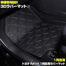 画像2: RAV4 XA5# 2019(H31).4 - トヨタ 3D ラバーマット ブラック 汚れ防止 ペット １列目用 オールシーズン 15分 (2)