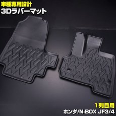 画像1: N-BOX JF3/4 2017(H29).9 -3D 1列目用 ラバーマット ブラック 汚れ防止 オールシーズン 15分 (1)