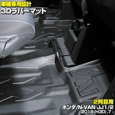 画像1: N-VAN JJ1/2 2018(H30).7 - 3D 2列目用 ラバーマット ブラック 汚れ防止 オールシーズン 15分 (1)