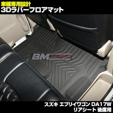 画像4: スズキ エブリイワゴン DA17W 2015(H27).2 - 専用設計 ラバー フロアマット ブラック 汚れ防止 ペット クーラーボックス オールシーズン (4)