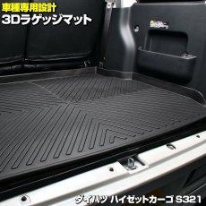 画像2: ハイゼットカーゴ S321 3D ラゲッジマット ブラック ダイハツ 汚れ防止 オールシーズン 15分 (2)