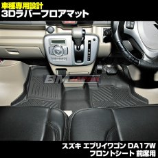 画像3: スズキ エブリイワゴン DA17W 2015(H27).2 - 専用設計 ラバー フロアマット ブラック 汚れ防止 ペット クーラーボックス オールシーズン 15分 (3)