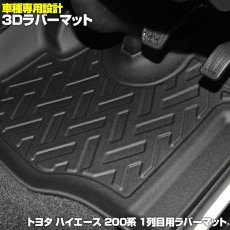 画像1: ハイエース 200系 2004(H16).8 - 標準ボディ 3D フロアマット ブラック 1列目 汚れ防止 ペット スキー ウインタースポーツ マリンスポーツ オールシーズン 15分 (1)