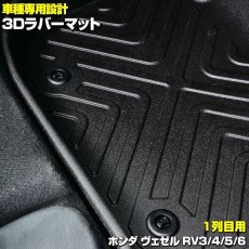 画像3: ヴェゼル RV3/4/5/6 3D ラゲッジマット ブラック ホンダ 汚れ防止 オールシーズン カーアクセサリー 防水 15分 (3)