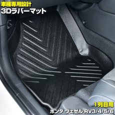 画像2: ヴェゼル RV3/4/5/6 3D ラゲッジマット ブラック ホンダ 汚れ防止 オールシーズン カーアクセサリー 防水 15分 (2)