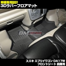 画像2: スズキ エブリイワゴン DA17W 2015(H27).2 - 専用設計 ラバー フロアマット ブラック 汚れ防止 ペット クーラーボックス オールシーズン 15分 (2)