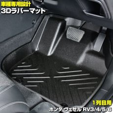 画像1: ヴェゼル RV3/4/5/6 3D ラゲッジマット ブラック ホンダ 汚れ防止 オールシーズン カーアクセサリー 防水 15分 (1)