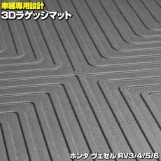 画像5: ヴェゼル RV3/4/5/6 3D ラゲッジマット ブラック ホンダ 汚れ防止 オールシーズン カーアクセサリー 防水 15分 (5)